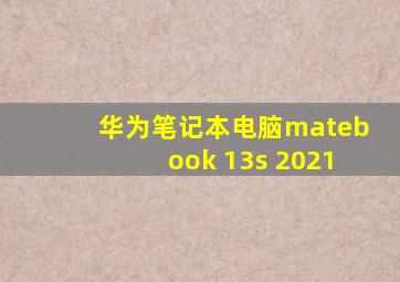 华为笔记本电脑matebook 13s 2021